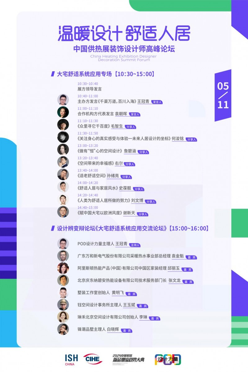 “温暖设计 舒适人居——中国供热展装饰设计师高峰论坛”将于2024中国供热展盛大启动(图2)