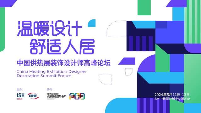“温暖设计 舒适人居——中国供热展装饰设计师高峰论坛”圆满落幕(图1)