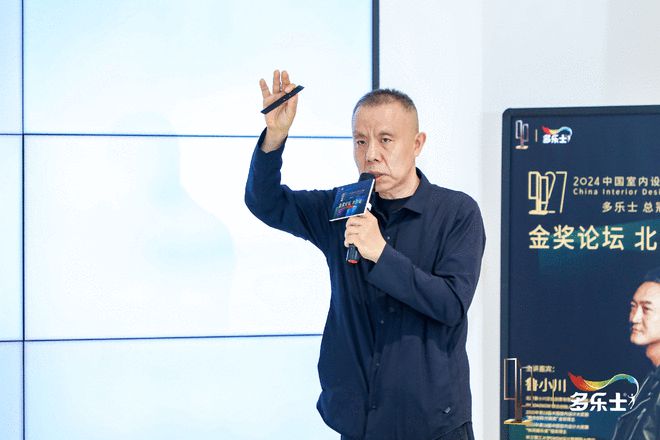 多乐士总冠名2024中国室内设计大奖赛“金奖论坛”北京站顺利落幕(图8)