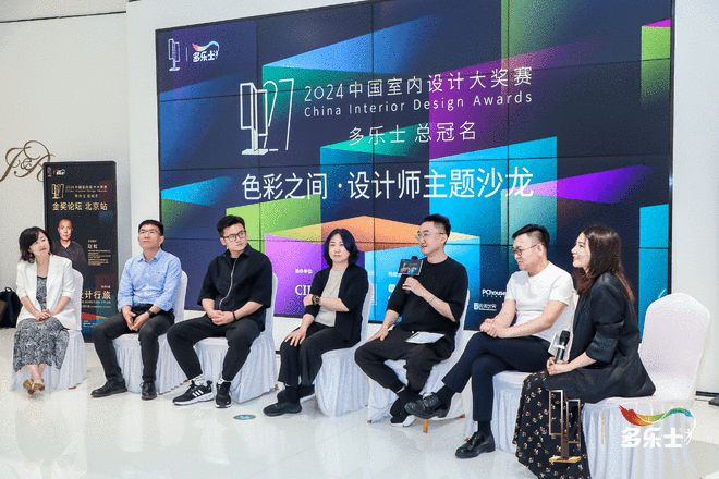 多乐士总冠名2024中国室内设计大奖赛“金奖论坛”北京站顺利落幕(图9)