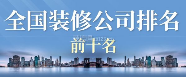 2024年全国装修公司排名前十名(品牌前十强)(图1)