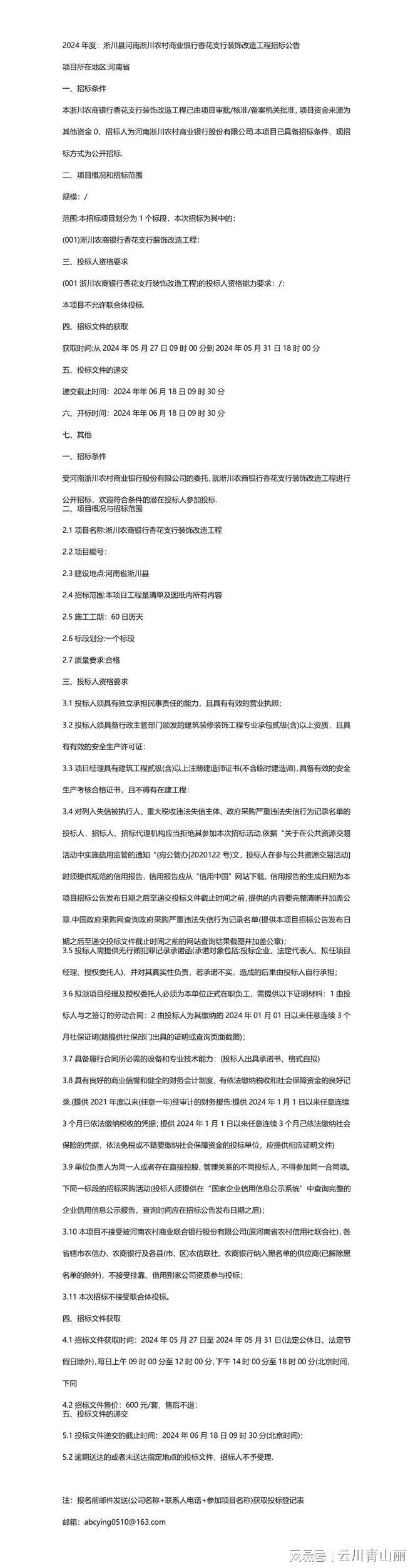 2024年度：淅川县河南淅川农村商业银行香花支行装饰改造工程招标(图1)