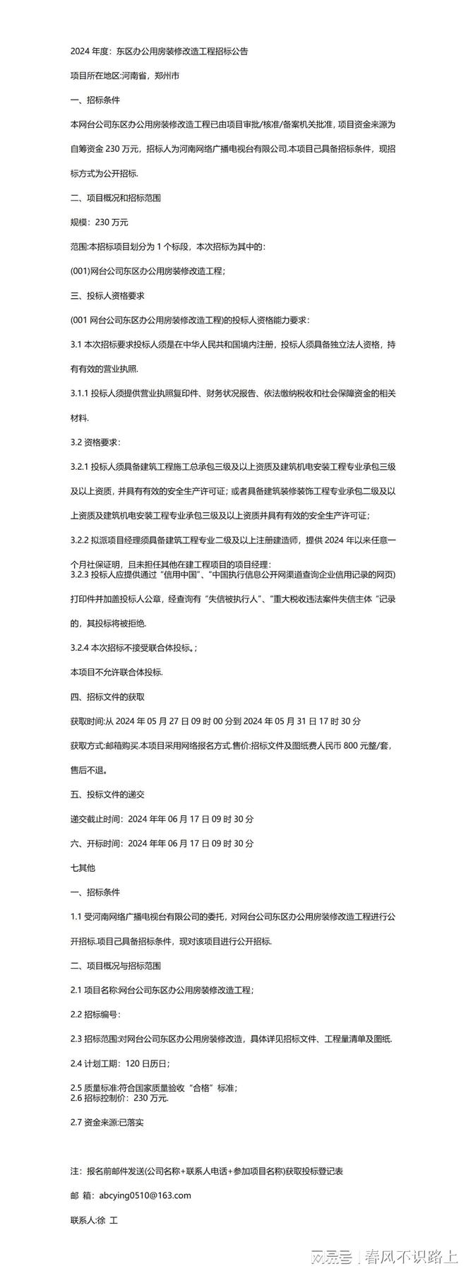 公告2024年度：东区办公用房装修改造工程招标公告(图1)
