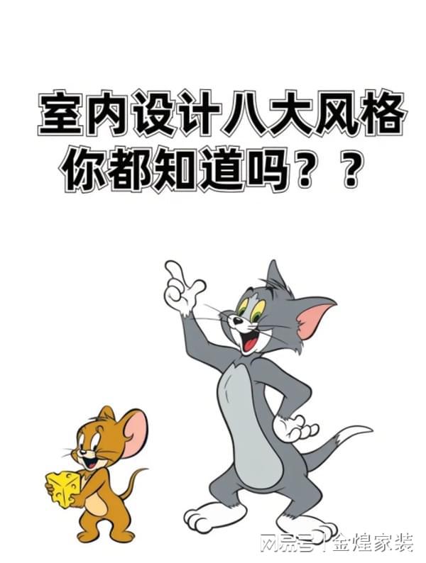 八大装修风格特点及适合人群解析！(图1)