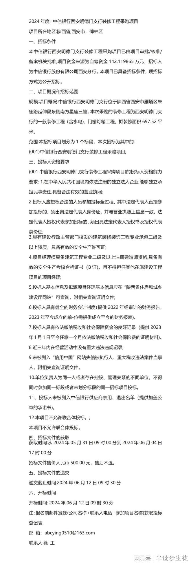 2024年度=中信银行西安明德门支行装修工程采购项目(图1)