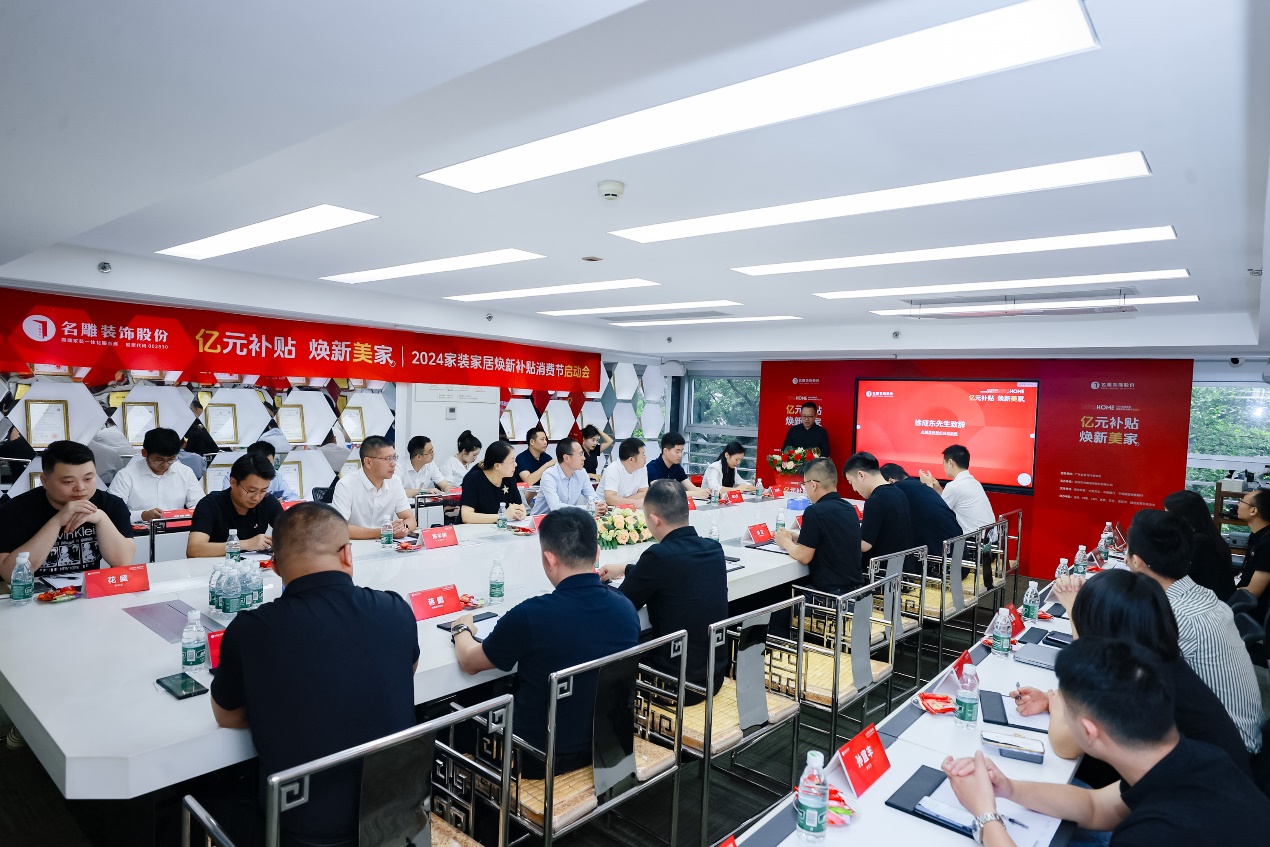 “亿元补贴 焕新美家” 名雕装饰2024家装家居焕新补贴消费节启幕(图1)