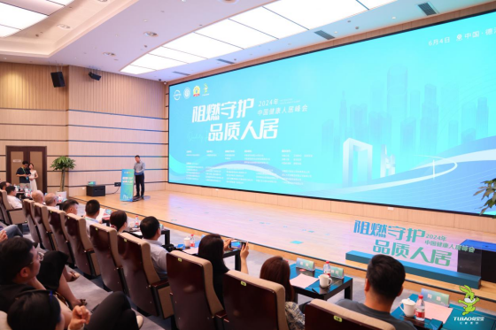 “阻燃守护·品质人居”2024年中国健康人居峰会在浙江德清召开(图1)