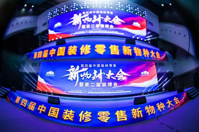 南鸿装饰董事长祝旭慷受邀出席第四届中国装修零售新物种大会暨第二届装博会(图1)
