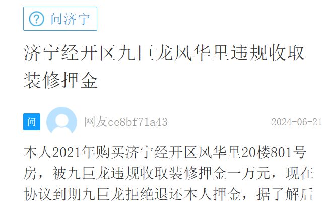 【网友留言】济宁经开区九巨龙风华里违规收取装修押金(图1)