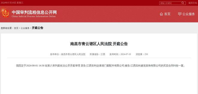 江西应科建筑装饰有限公司因买卖合同纠纷案件被告2024年8月1日在南昌市青云谱区人民法院开庭(图1)