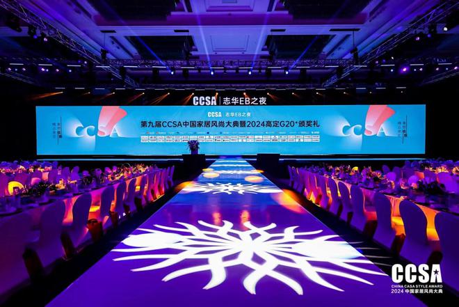 精品高定·重塑极致「志华EB之夜·第九届CCSA中国家居风尚大典暨2024高定G20+颁奖礼」圆满举行(图1)