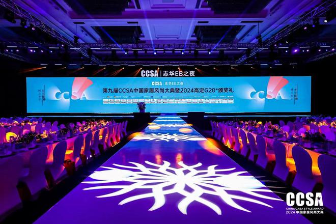「志华EB之夜·第九届CCSA中国家居⻛尚大典暨2024高定G20+颁奖礼」盛大举行(图1)