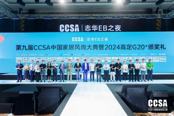 「志华EB之夜·第九届CCSA中国家居⻛尚大典暨2024高定G20+颁奖礼」盛大举行(图6)