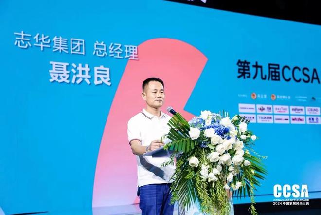 「志华EB之夜·第九届CCSA中国家居⻛尚大典暨2024高定G20+颁奖礼」盛大举行(图4)