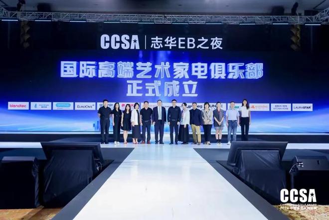 「志华EB之夜·第九届CCSA中国家居⻛尚大典暨2024高定G20+颁奖礼」盛大举行(图9)