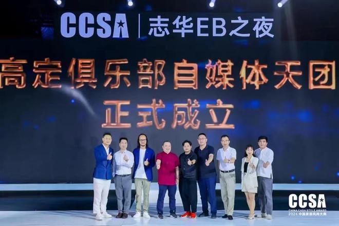 「志华EB之夜·第九届CCSA中国家居⻛尚大典暨2024高定G20+颁奖礼」盛大举行(图11)