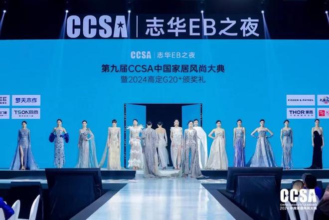 「志华EB之夜·第九届CCSA中国家居⻛尚大典暨2024高定G20+颁奖礼」盛大举行(图12)