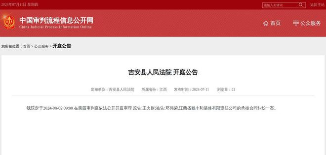 江西省穗丰和装修有限责任公司因承揽合同纠纷案件被告2024年8月2日在吉安县人民法院开庭(图1)