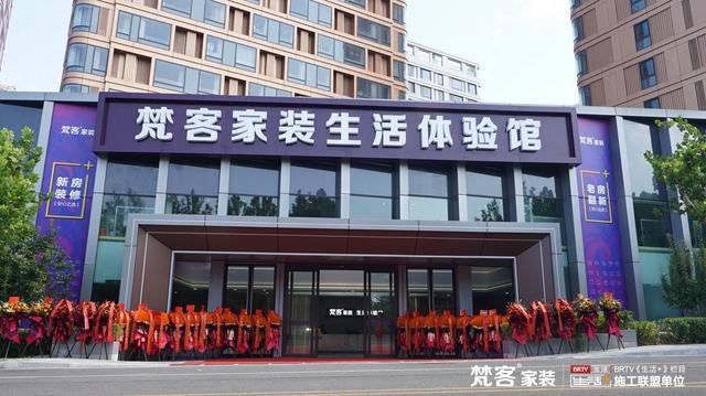 梵客家装26000平奥体中心店盛大开业打造京城家装新地标(图1)