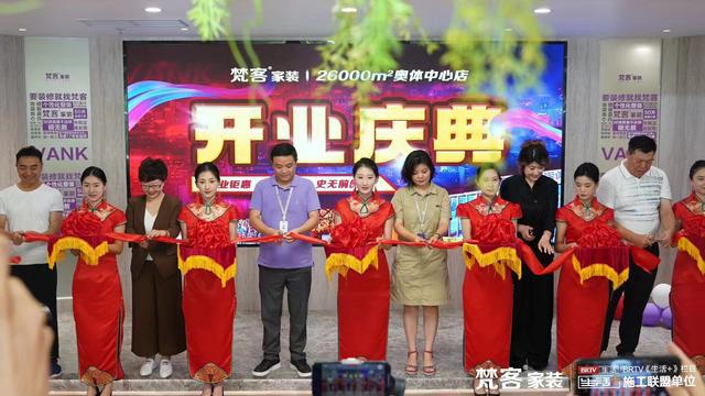 梵客家装26000平奥体中心店盛大开业打造京城家装新地标(图7)