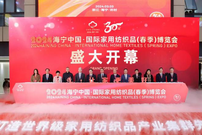 2024海宁中国·国际家用纺织品（春季）博览会正式启动(图1)