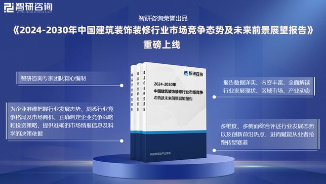 智研咨询发布：2024年中国建筑装饰装修行业市场深度分析(图1)