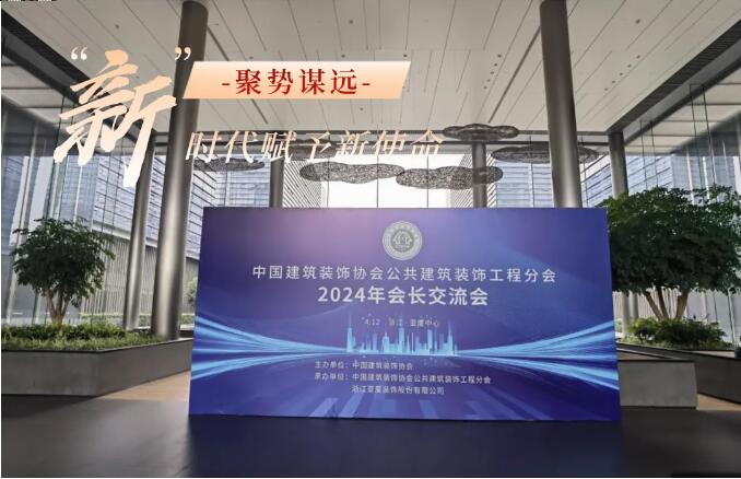 同心聚力向“新”而行——中国建筑装饰协会公共建筑装饰工程分会2024年会长交流会召开(图1)