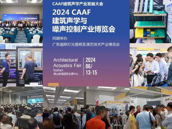 2025年中国建筑声学与噪声控制产业博览会CAAF(图2)