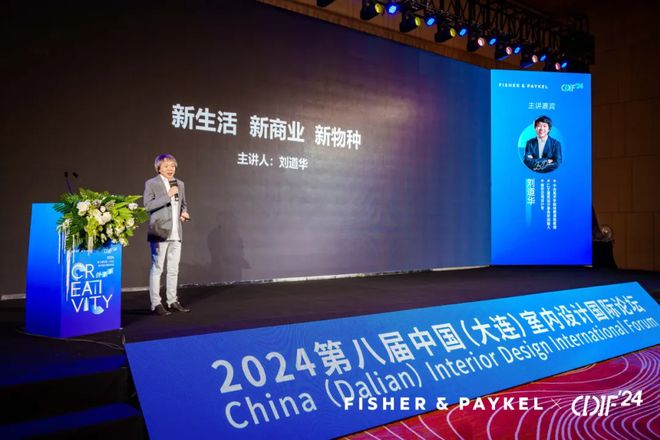 2024年第八届中国室内设计国际论坛在大连盛大启幕(图5)