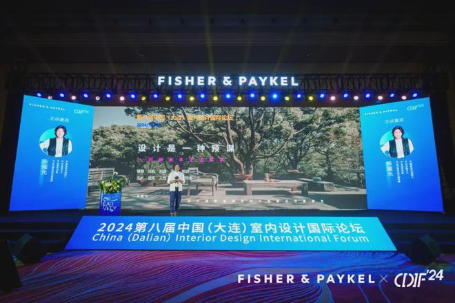 2024年第八届中国室内设计国际论坛在大连盛大启幕(图15)