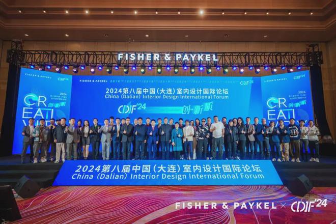 2024年第八届中国室内设计国际论坛在大连盛大启幕(图18)