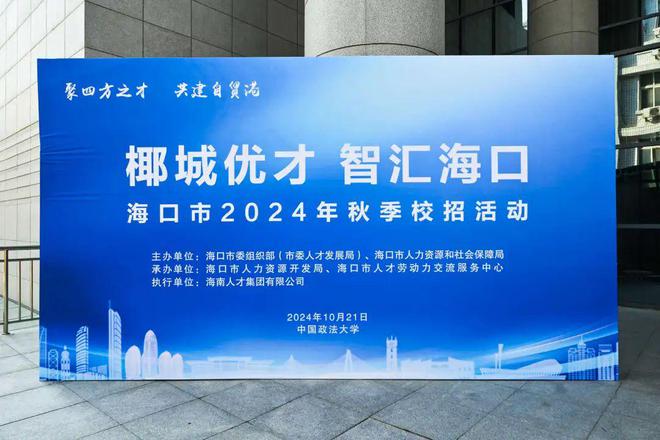 策略招募丨海口分所亮相中国政法大学“椰城优才 智汇海口”2024年秋季校招活动(图1)