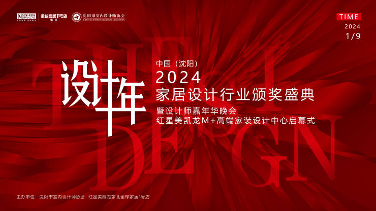 2024中国·沈阳家居设计行业颁奖盛典暨设计师嘉年华晚会圆满举行(图1)
