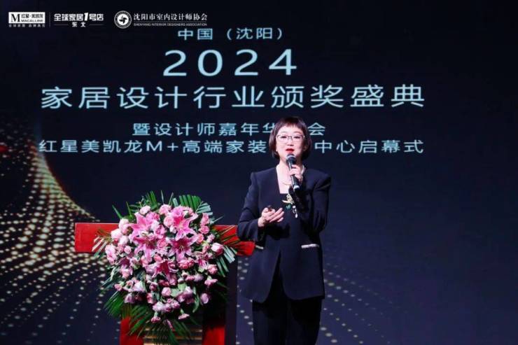 2024中国·沈阳家居设计行业颁奖盛典暨设计师嘉年华晚会圆满举行(图5)