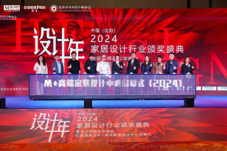 2024中国·沈阳家居设计行业颁奖盛典暨设计师嘉年华晚会圆满举行(图8)