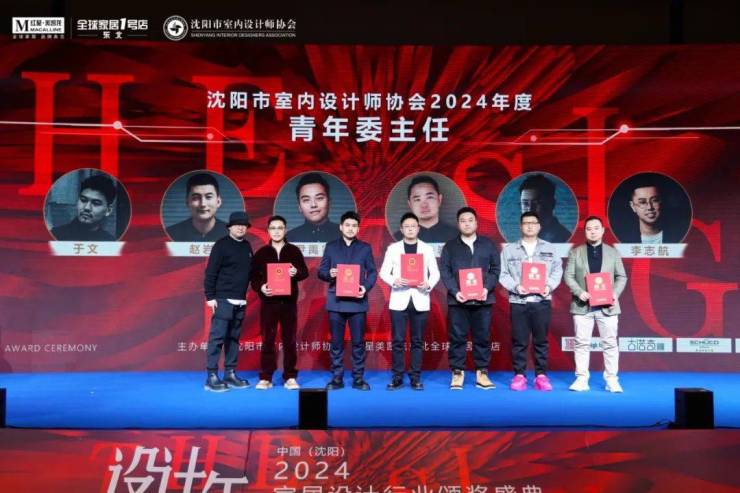 2024中国·沈阳家居设计行业颁奖盛典暨设计师嘉年华晚会圆满举行(图9)