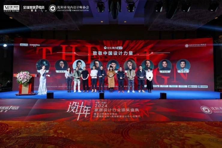 2024中国·沈阳家居设计行业颁奖盛典暨设计师嘉年华晚会圆满举行(图11)