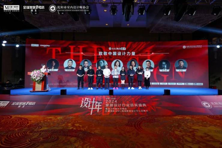 2024中国·沈阳家居设计行业颁奖盛典暨设计师嘉年华晚会圆满举行(图12)