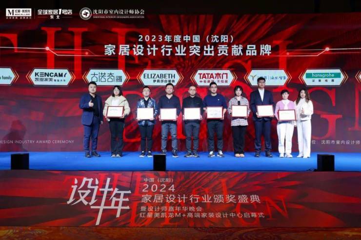 2024中国·沈阳家居设计行业颁奖盛典暨设计师嘉年华晚会圆满举行(图14)