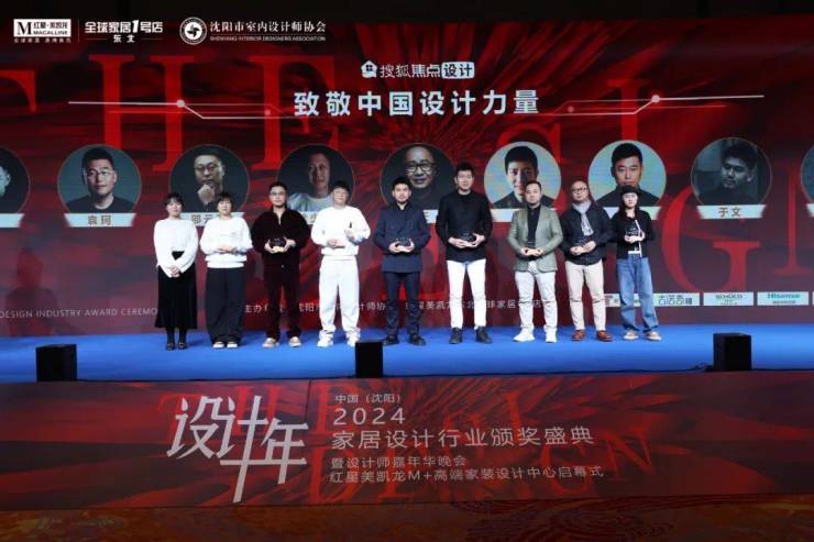 2024中国·沈阳家居设计行业颁奖盛典暨设计师嘉年华晚会圆满举行(图13)