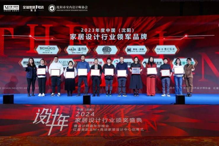 2024中国·沈阳家居设计行业颁奖盛典暨设计师嘉年华晚会圆满举行(图15)