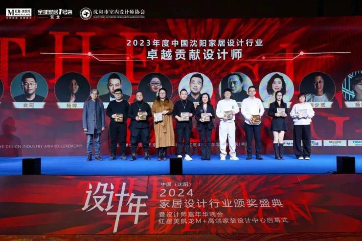 2024中国·沈阳家居设计行业颁奖盛典暨设计师嘉年华晚会圆满举行(图17)