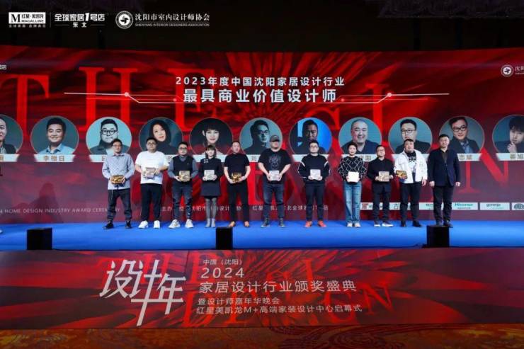 2024中国·沈阳家居设计行业颁奖盛典暨设计师嘉年华晚会圆满举行(图21)