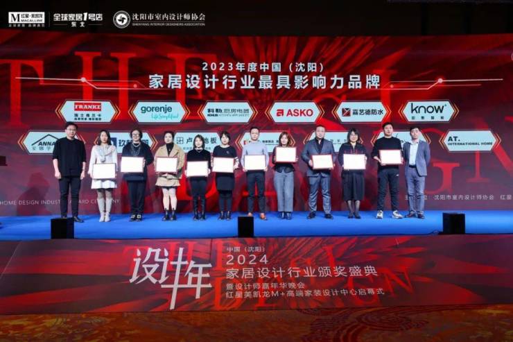 2024中国·沈阳家居设计行业颁奖盛典暨设计师嘉年华晚会圆满举行(图16)
