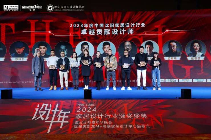 2024中国·沈阳家居设计行业颁奖盛典暨设计师嘉年华晚会圆满举行(图18)