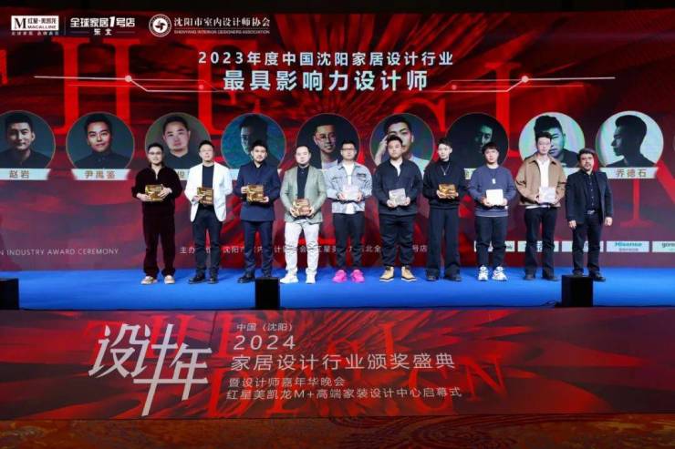 2024中国·沈阳家居设计行业颁奖盛典暨设计师嘉年华晚会圆满举行(图20)