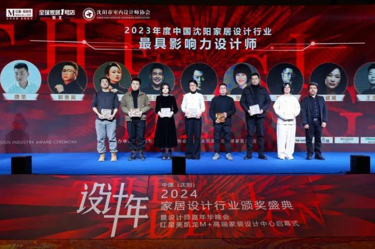 2024中国·沈阳家居设计行业颁奖盛典暨设计师嘉年华晚会圆满举行(图19)