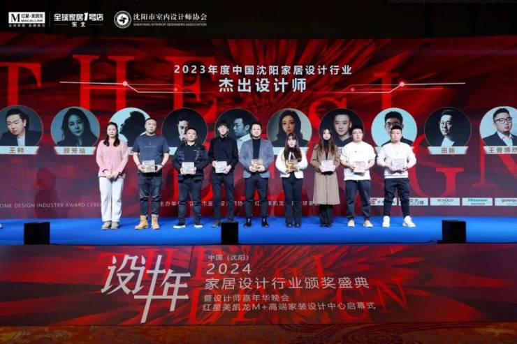 2024中国·沈阳家居设计行业颁奖盛典暨设计师嘉年华晚会圆满举行(图22)