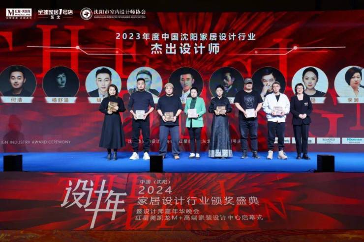 2024中国·沈阳家居设计行业颁奖盛典暨设计师嘉年华晚会圆满举行(图23)