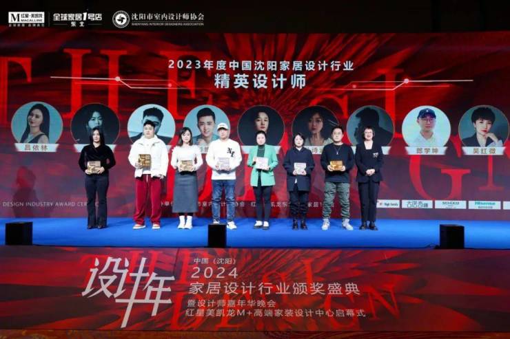 2024中国·沈阳家居设计行业颁奖盛典暨设计师嘉年华晚会圆满举行(图25)